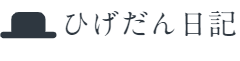 ひげだん日記